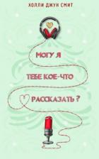 Могу я тебе кое что рассказать? (ЛП) - Смит Холли Джун