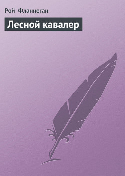 Лесной кавалер - Фланнеган Рой