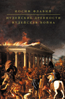 Иудейская война - Флавий Иосиф
