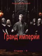 Читать книгу Гранд империи (СИ)