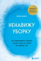 Читать книгу Ненавижу уборку. Как поддерживать порядок в доме, когда на уборку нет никаких сил, автор Дэвис КейСи Ненавижу уборку. Как поддерживать порядок в доме, когда на уборку нет никаких сил - Дэвис КейСи
