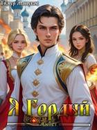 Читать книгу Я Гордый (СИ)