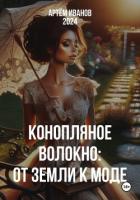 Читать книгу Конопляное волокно: От земли к моде, автор Иванов Артём Конопляное волокно: От земли к моде - Иванов Артём