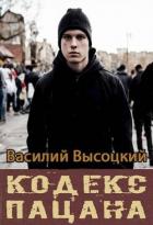 Кодекс пацана. Назад в СССР (СИ) - Высоцкий Василий