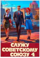 Служу Советскому Союзу 4 (СИ) - Высоцкий Василий
