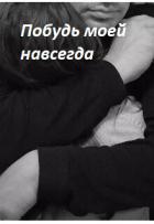 Побудь моей навсегда (СИ) - Макута Мануэлла Юрьевна "Мануэлла"