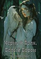 Черный Волк, Белый Ворон (СИ) - Стинг Ксения