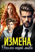 Измена. Осколки нашей любви (СИ) - Зорина Лада