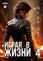 Играя в жизни 4 - Ли Мери