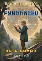 Рунописец. Путь домой (СИ) - Корсуньский Ростислав