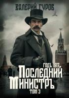 Последний министр. Том 3 - Гуров Валерий Александрович