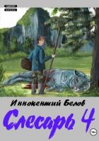 Слесарь 4 - Белов Иннокентий