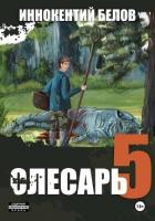 Слесарь 5 - Белов Иннокентий