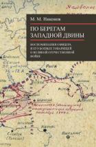 Читать книгу По берегам Западной Двины, автор Никонов М. По берегам Западной Двины - Никонов М.