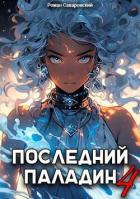 Последний Паладин. Том 4 (СИ) - Саваровский Роман
