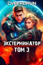 Экстерминатор. Том 3 (СИ) - "Cyberdawn"