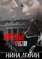Читать книгу Запретные чувства (ЛП), автор Левин Нина Запретные чувства (ЛП) - Левин Нина