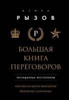 Большая книга переговоров. Легендарные бестселлеры: Кремлевская школа переговоров. Переговоры с монс - Рызов Игорь