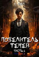 Повелитель теней. Том 6 - А.Никл