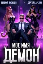 Мое имя Демон (СИ) - Лисицин Евгений