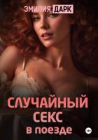 Случайный секс в поезде - Дарк Эмилия