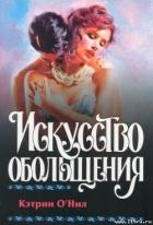 Искусство обольщения - О'Нил Кэтрин