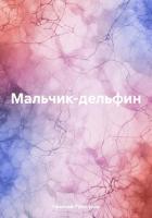 Читать книгу Мальчик-дельфин, автор Туголуков Николай Мальчик-дельфин - Туголуков Николай