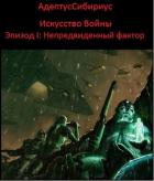 Искусство войны: Эпизод I. 