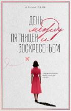 День между пятницей и воскресеньем - Лейк Ирина
