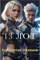 13 Лот (СИ) - Борисов-Назимов Константин
