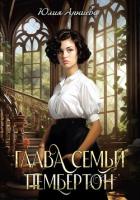 Глава семьи Пембертон - Арниева Юлия
