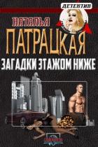 Читать книгу Загадки этажом ниже (СИ), автор Патрацкая Наталья Владимировна Загадки этажом ниже (СИ) - Патрацкая Наталья Владимировна