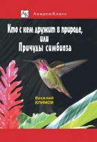 Кто с кем дружит в природе, или Причуды симбиоза - Климов В.