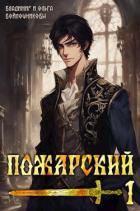 Пожарский 1 (СИ) - Войлошникова Ольга