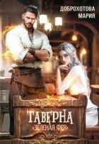 Читать книгу Таверна Таверна
