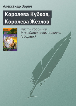 КОРОЛЕВА КУБКОВ, КОРОЛЕВА ЖЕЗЛОВ - Зорич Александр