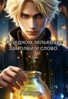 Читать книгу О бедном зельеваре замолвите слово (СИ), автор "Ksi Lupus" О бедном зельеваре замолвите слово (СИ) - "Ksi Lupus"