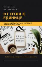 Саммари книги Питера Тиля «От нуля к единице. Как создать стартап, который изменит будущее» - Сидоркина Ксения