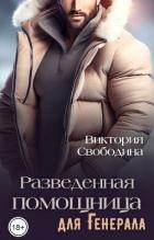 Читать книгу Разведенная помощница для генерала (СИ), автор Свободина Виктория Разведенная помощница для генерала (СИ) - Свободина Виктория