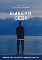 Саммари книги Джеймса Альтушера «Выбери себя. Как обрести уверенность в себе, своих силах и вновь вы - Сидоркина Ксения