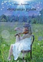 Читать книгу «Букашки» рулят (СИ), автор Львович Рина «Букашки» рулят (СИ) - Львович Рина