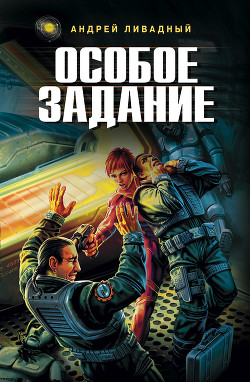 Особое задание (Киберхаг) - Ливадный Андрей Львович