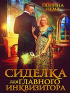 Сиделка для главного инквизитора (СИ) - Нема Полина