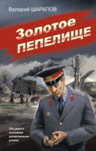 Золотое пепелище - Шарапов Валерий