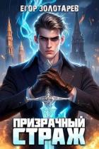 Призрачный страж (СИ) - Золотарев Егор