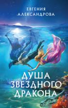 Читать книгу Душа звездного дракона