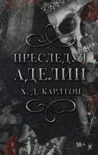 Читать книгу Преследуя Аделин, автор Карлтон Х.Д Преследуя Аделин - Карлтон Х.Д