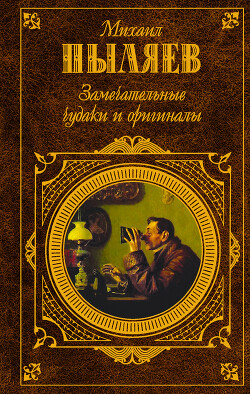 Читать книгу Замечательные чудаки и оригиналы, автор Пыляев Михаил Иванович Замечательные чудаки и оригиналы - Пыляев Михаил Иванович