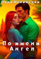 По имени Ангел (СИ) - Некрасова Лана