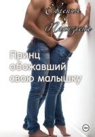 Принц, обожавший свою малышку - Паризьена Евгения Сергеевна
